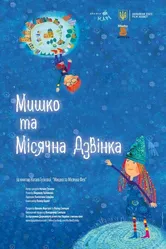 Myshko ta Misyachna Dzvinka постер