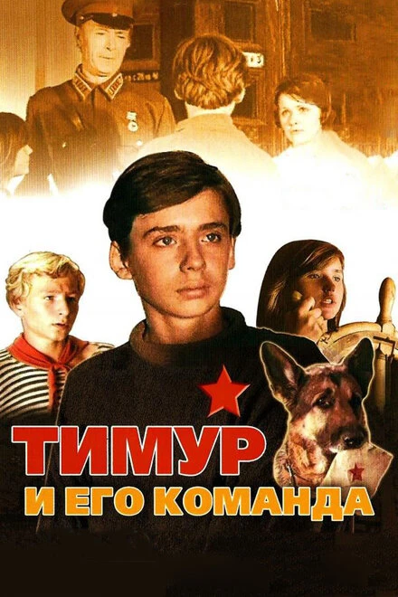 Постер Тимур и его команда 1976