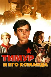 Тимур и его команда 1976 постер