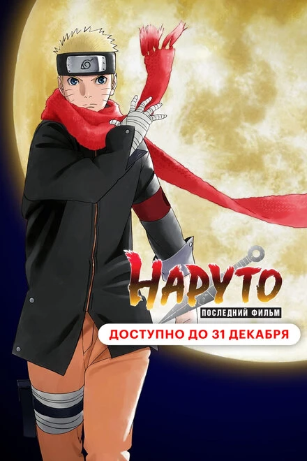 Постер Наруто: Последний фильм 2014