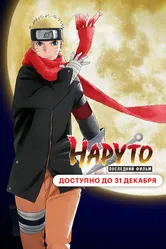 Наруто: Последний фильм 2014 постер