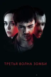 Третья волна зомби 2017 постер
