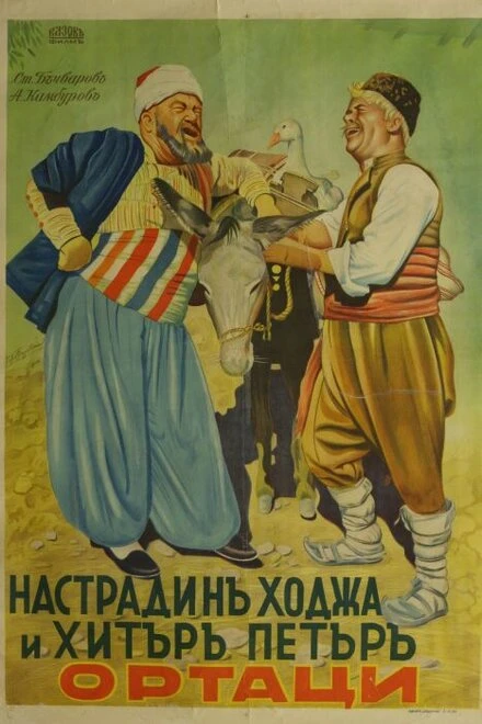 Постер Nastradin Hodzha i Hitar Petar