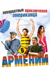 Невероятные приключения американца в Армении 2012 постер