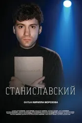 Станиславский 2023 постер