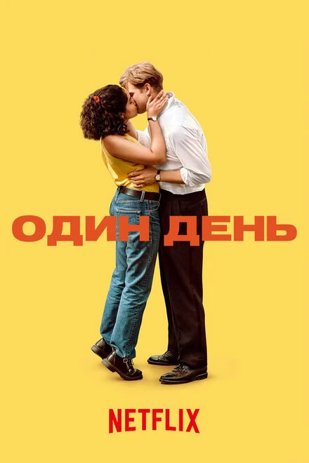 Постер Один день 2024