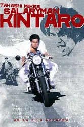 Служащий Кинтаро 1999 постер