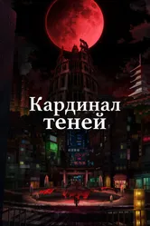 Кардинал теней 2023 постер