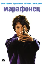 Марафонец 1976 постер