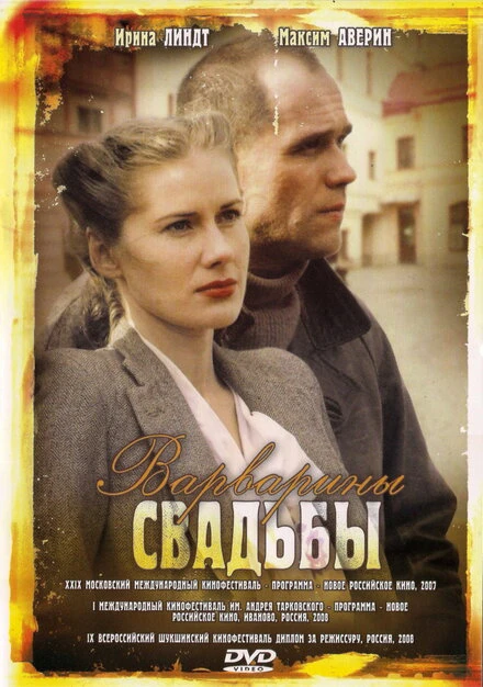 Постер Варварины свадьбы 2007