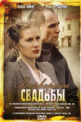 Варварины свадьбы 2007 постер