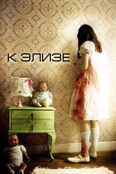 К Элизе 2012, Испания постер
