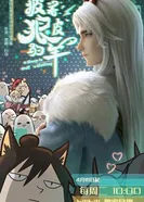 Овца в волчьей шкуре 2023 постер