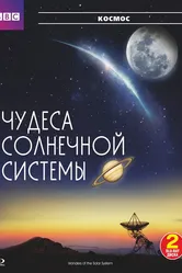 BBC: Чудеса Солнечной системы 2010 постер