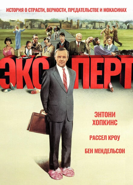 Постер Эксперт 1991