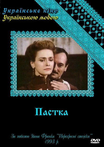 Постер Западня 1993