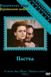 Западня 1993 постер