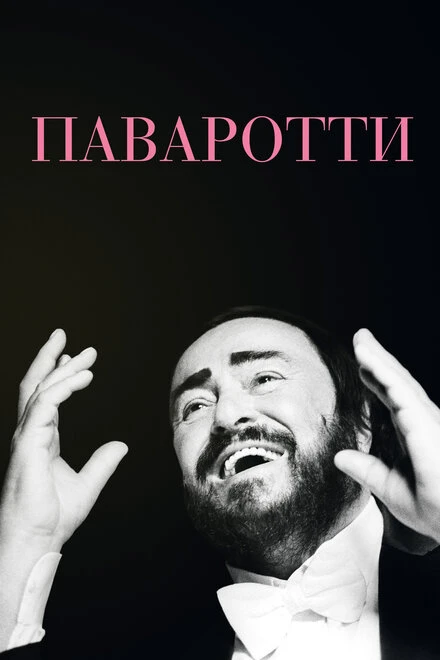 Постер Паваротти 2019