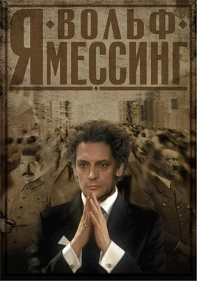 Постер Я — Вольф Мессинг 2009