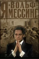 Я — Вольф Мессинг 2009 постер