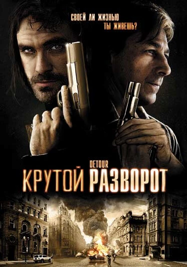Постер Крутой разворот 2009