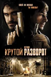 Крутой разворот 2009 постер