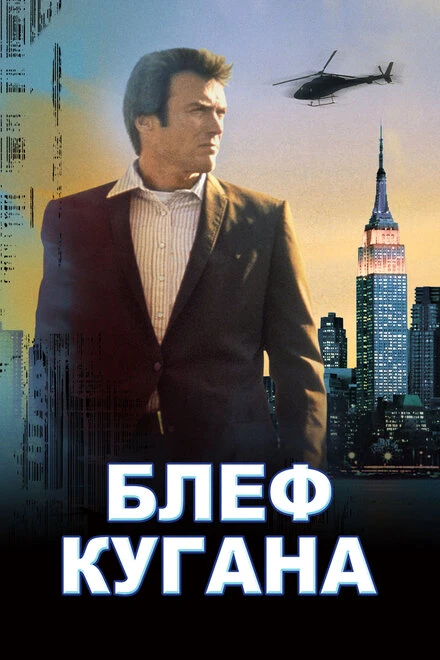 Постер Блеф Кугана 1968