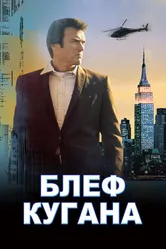 Блеф Кугана 1968 постер