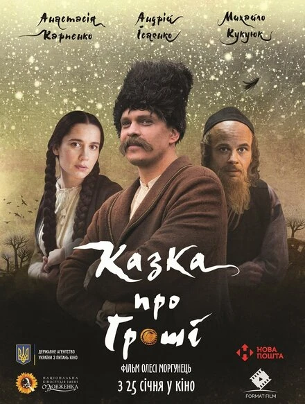 Постер Сказка про деньги 2017