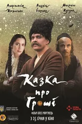 Сказка про деньги 2017 постер