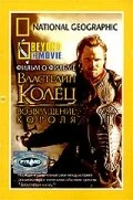 Постер НГО: За кадром – Властелин колец: Возвращение Короля 2003