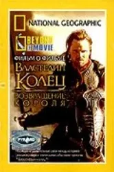 НГО: За кадром – Властелин колец: Возвращение Короля 2003 постер