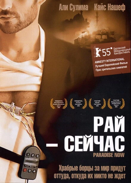 Постер Рай – сейчас 2005