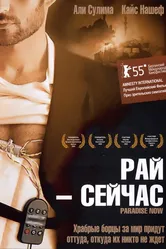 Рай – сейчас 2005 постер