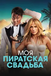 Моя пиратская свадьба 2022 постер