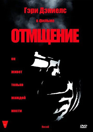 Постер Отмщение 1998