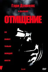 Отмщение 1998 постер