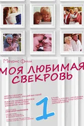 Моя любимая свекровь 2016 постер