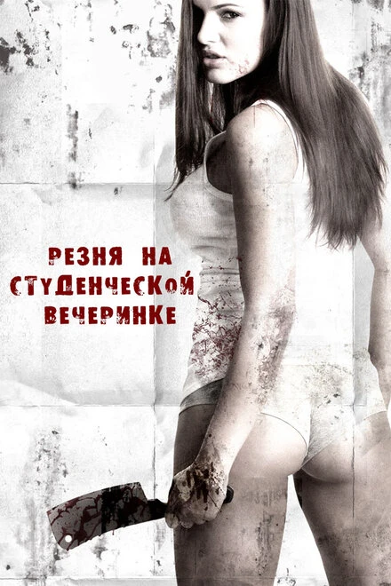 Постер Резня на студенческой вечеринке 2012