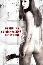 Резня на студенческой вечеринке 2012 постер