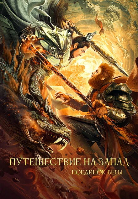 Постер Путешествие на Запад: Поединок веры 2021