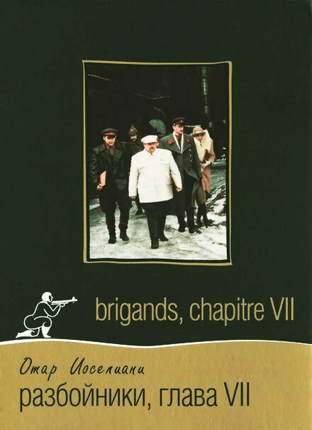 Постер Разбойники. Глава VII 1996