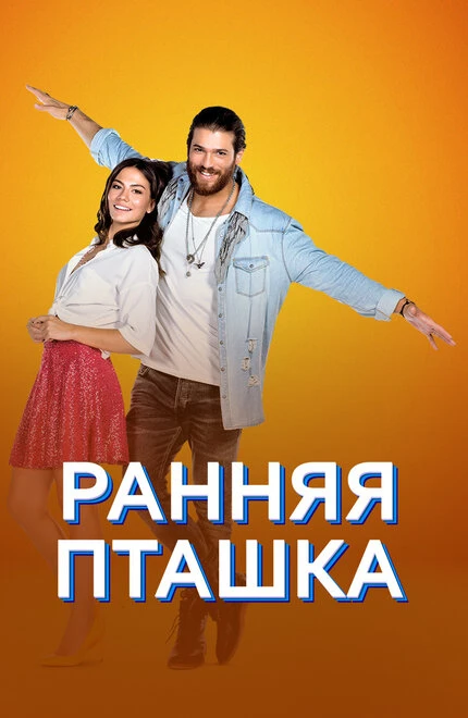 Постер Ранняя пташка 2018