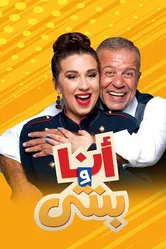 Я и моя дочь 2018 постер