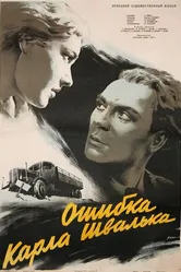 Ошибка Карла Швалька 1953 постер