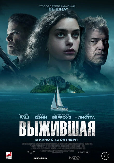 Постер Выжившая 2023