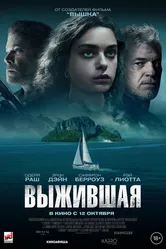 Выжившая 2023 постер