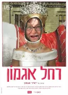 Rachel Agmon постер