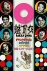Rakka onna постер