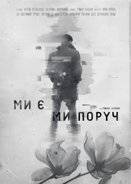 Постер Мы есть. Мы рядом 2020